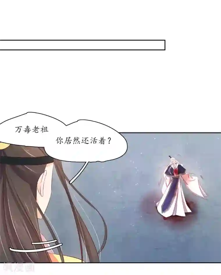 王妃的婚后指南第233话 万毒老祖