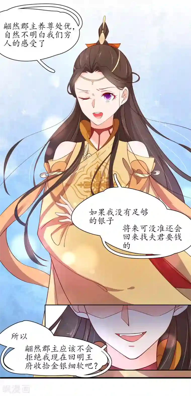 王妃的婚后指南第237话 王妃爱财？