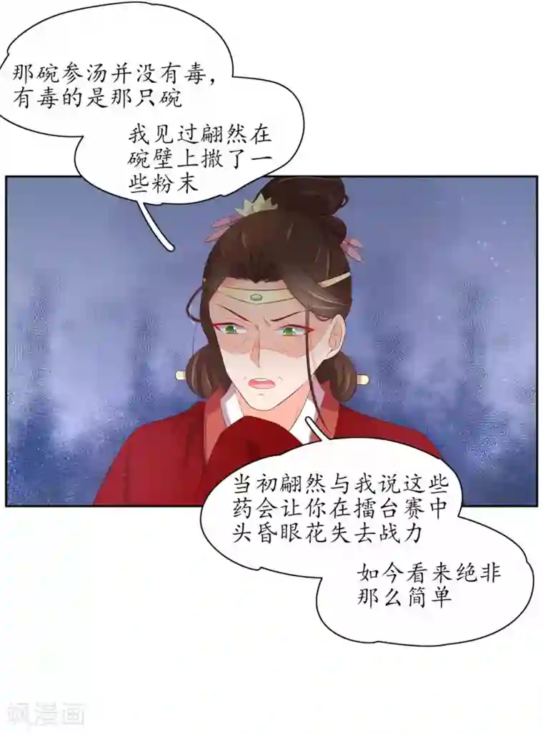 王妃的婚后指南第239话 毒在碗上