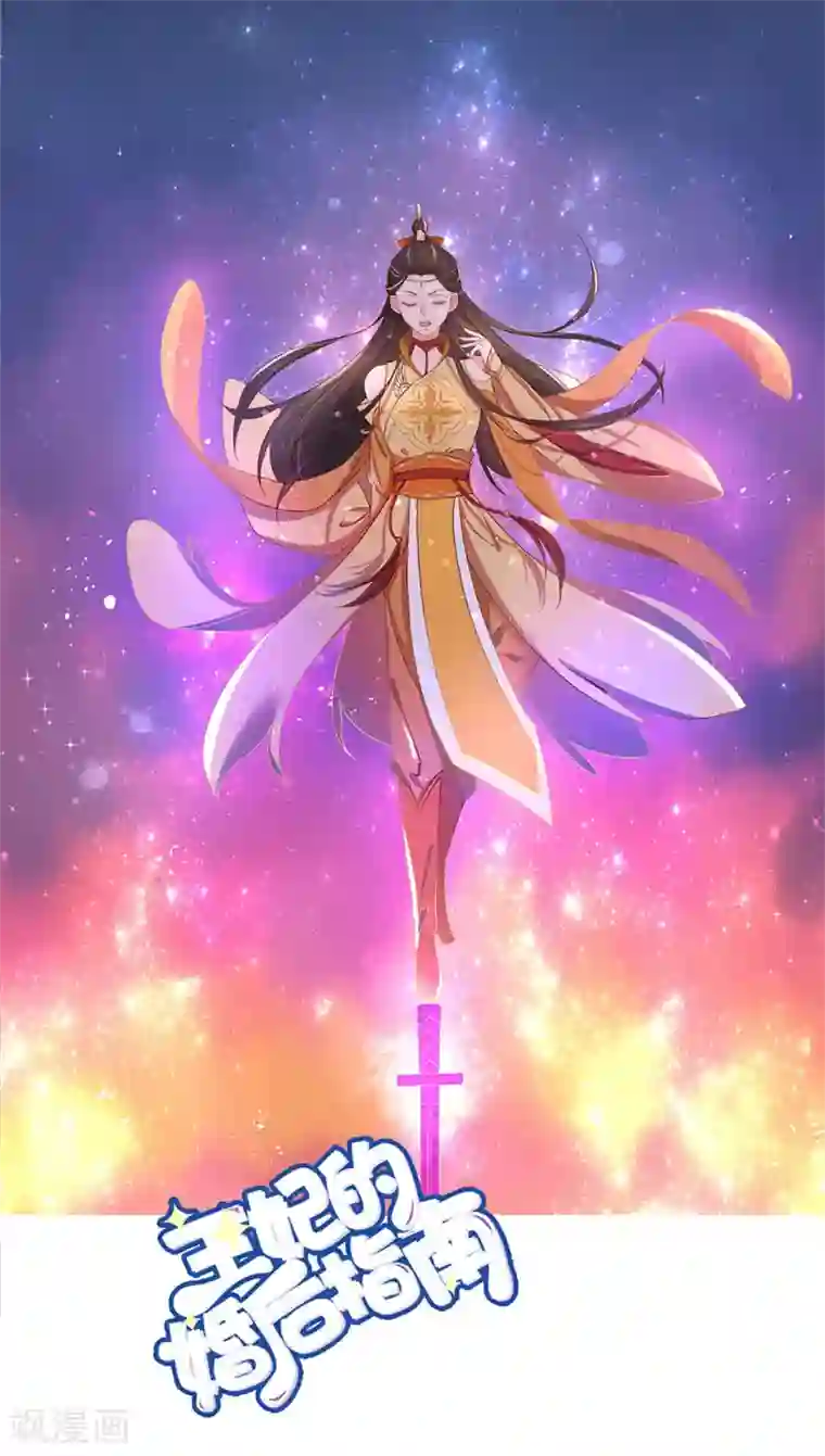 王妃的婚后指南第245话 恢复神力