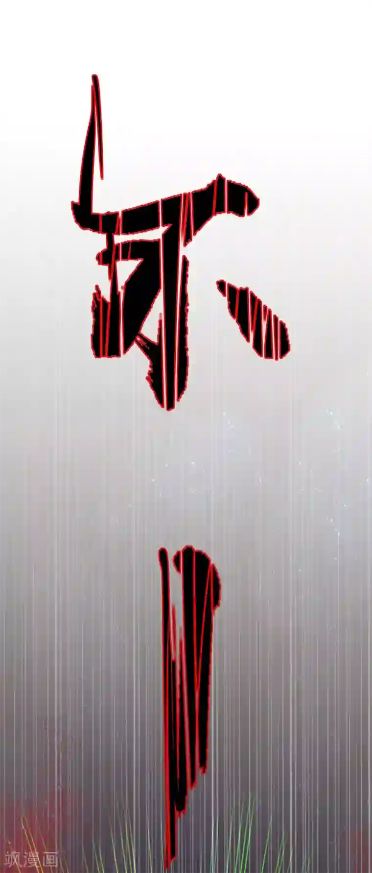 王妃的婚后指南最终话 等我来找你