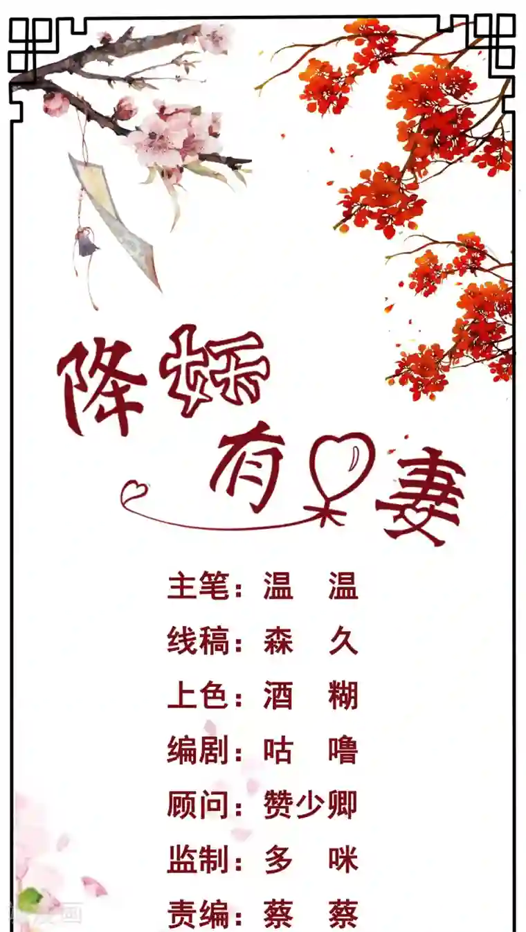 降妖有呆妻第2话