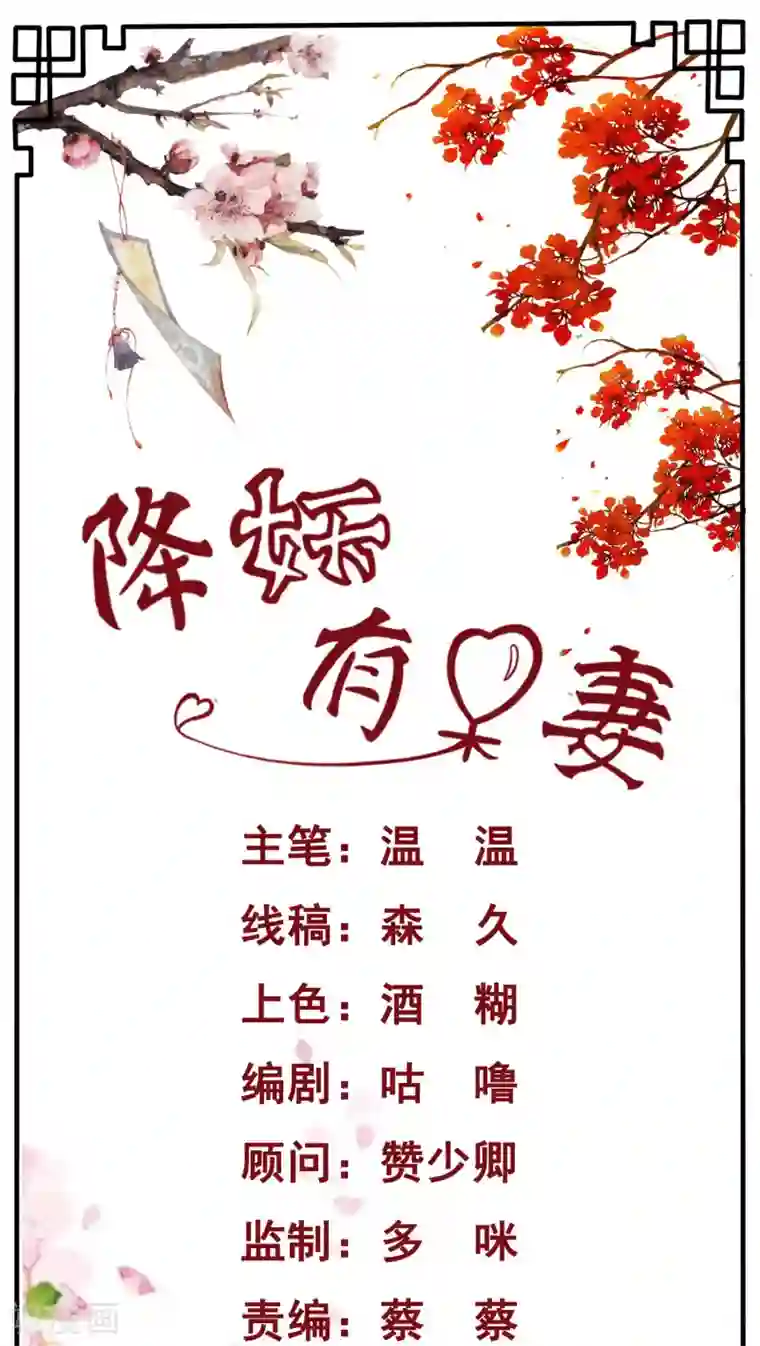 降妖有呆妻第10话