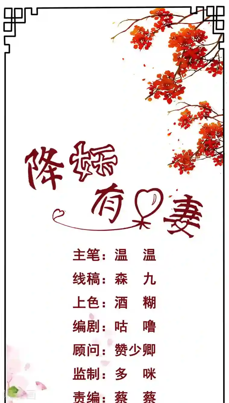 降妖有呆妻第14话