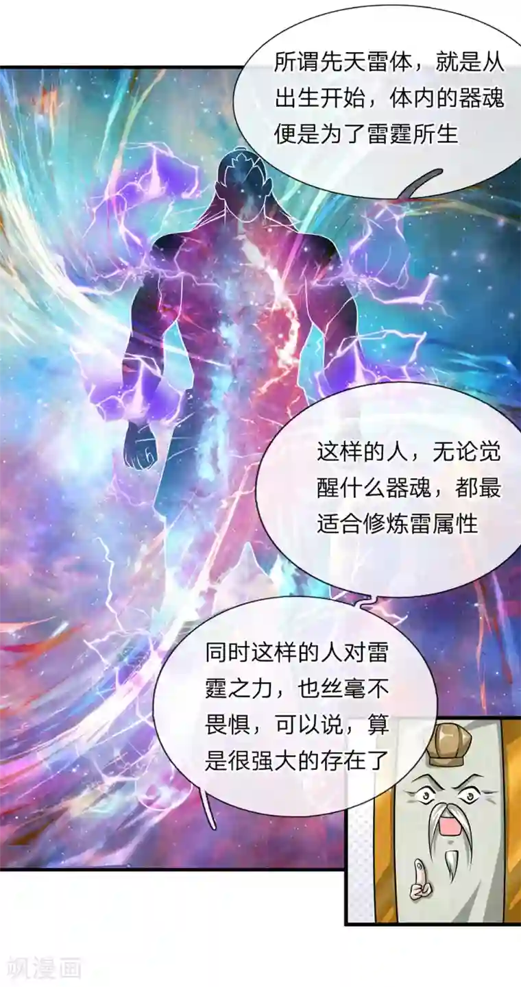 修罗剑尊第26话 先天雷体，强大存在