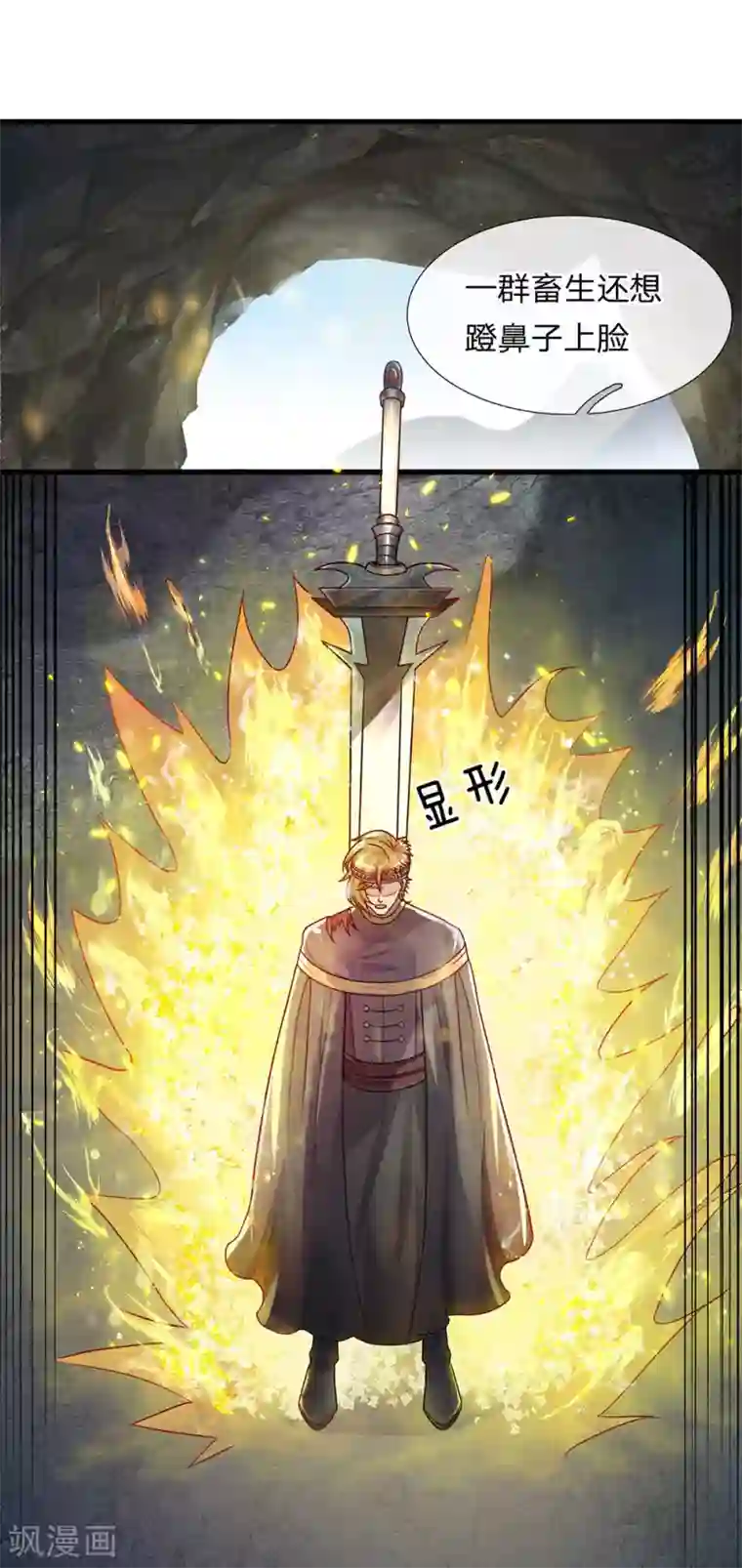 修罗剑尊第31话 一群畜生，给爷消失