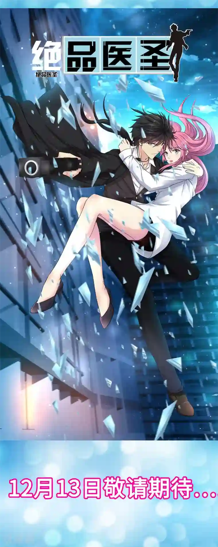 绝品医圣预告