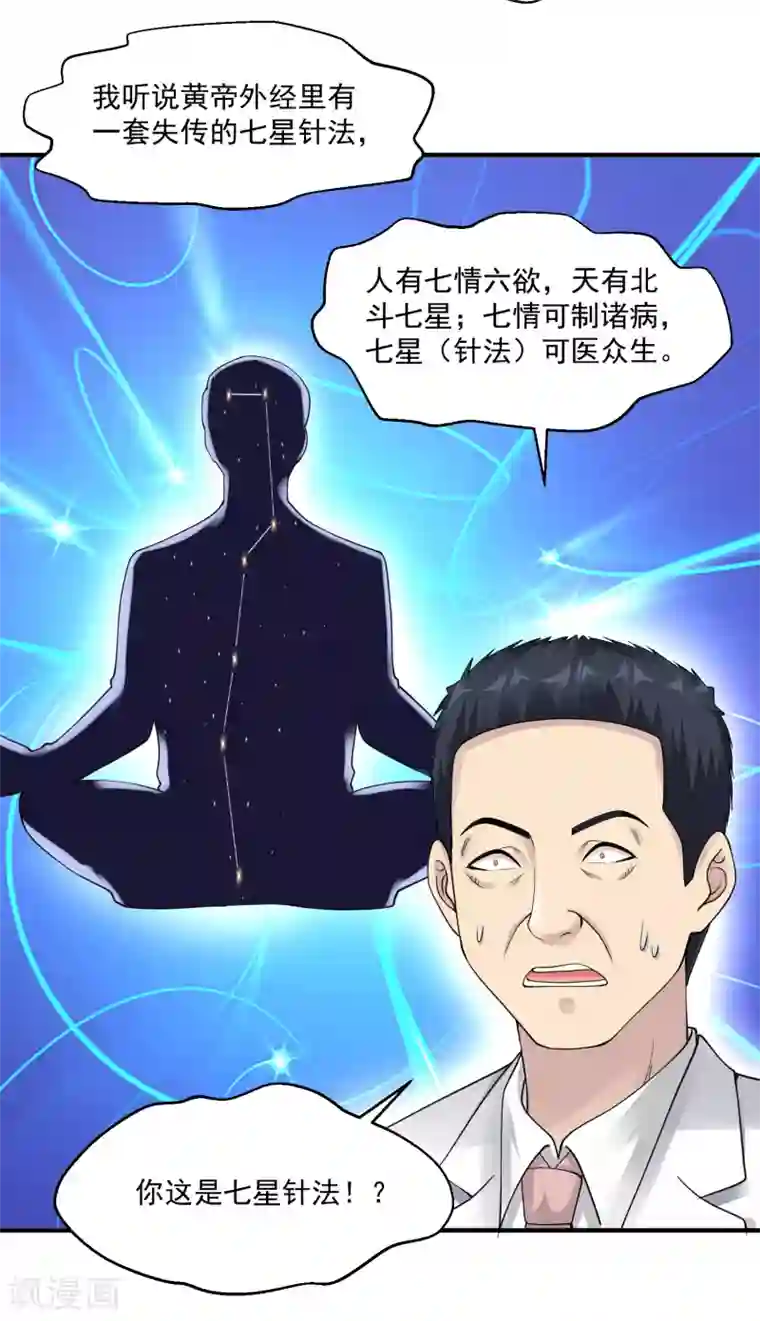 绝品医圣第25话 七星可医众生