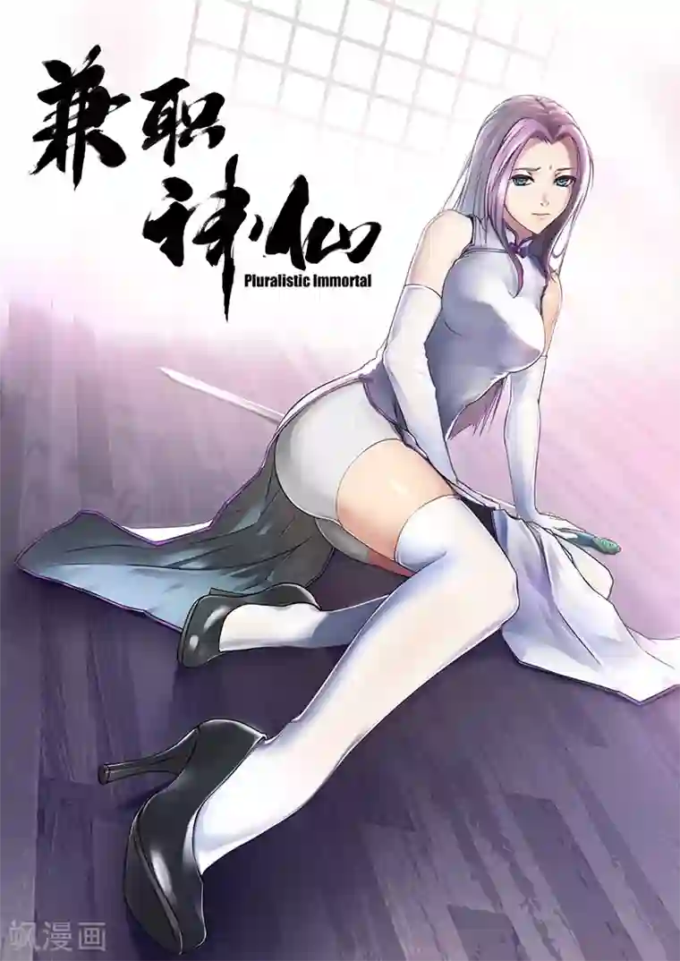 兼职神仙第89话