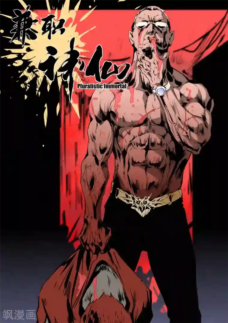 兼职神仙第97话