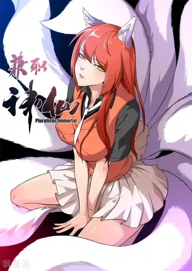 兼职神仙第101话