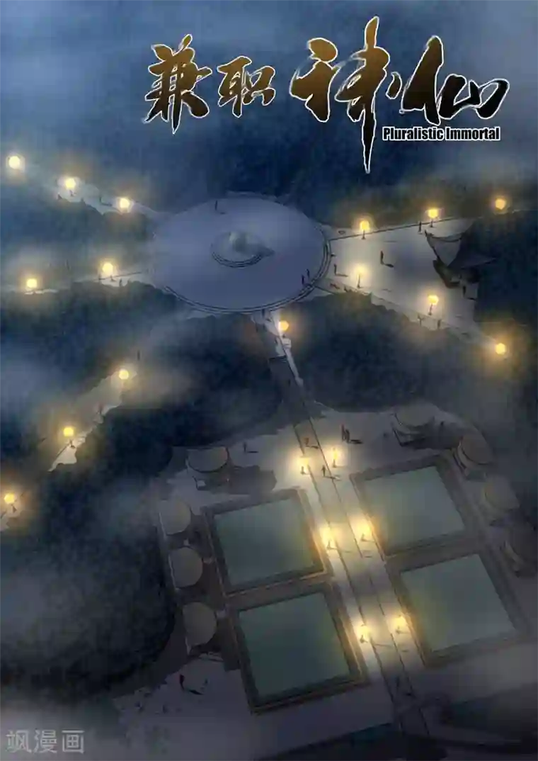 兼职神仙第115话