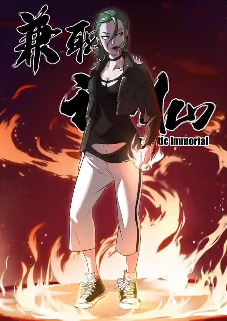 兼职神仙第126话