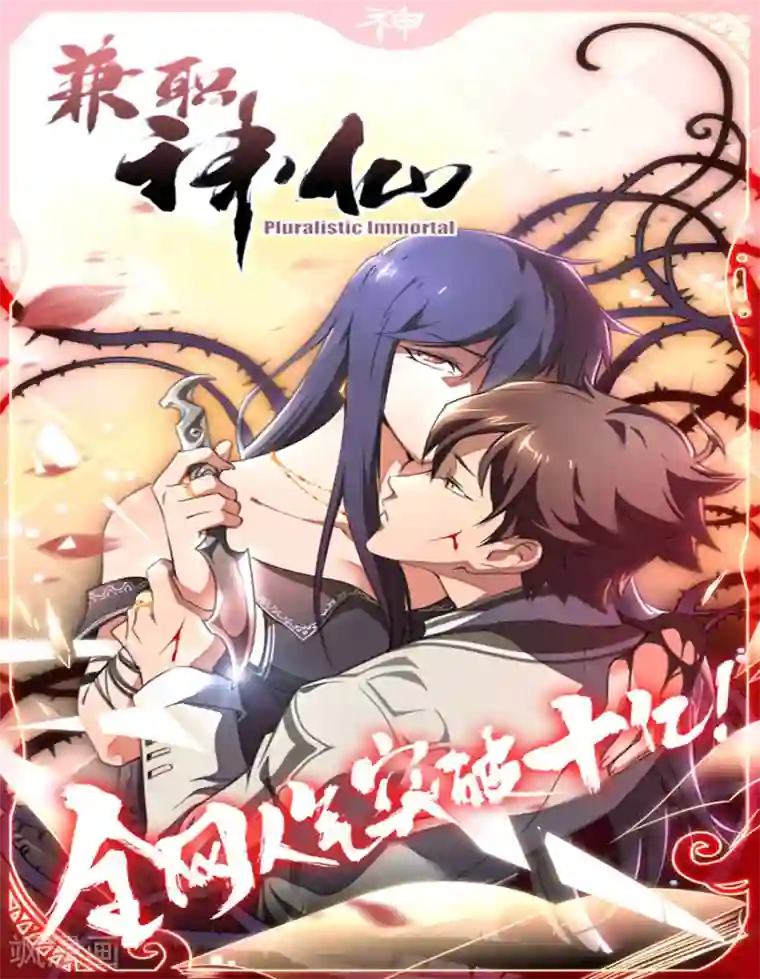 兼职神仙第127话