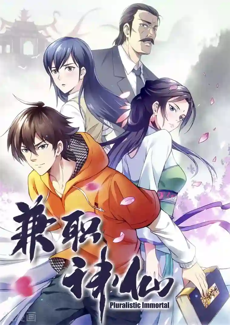 兼职神仙第145话