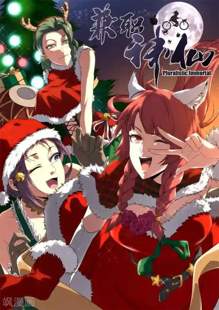 兼职神仙第151话