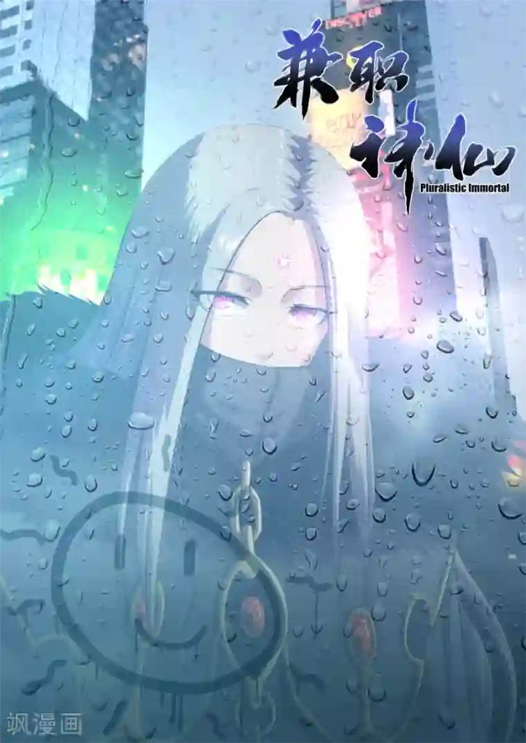 兼职神仙第170话