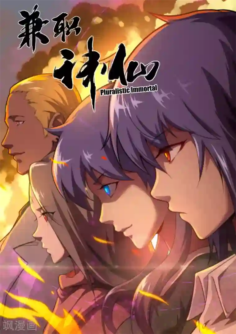 兼职神仙第172话