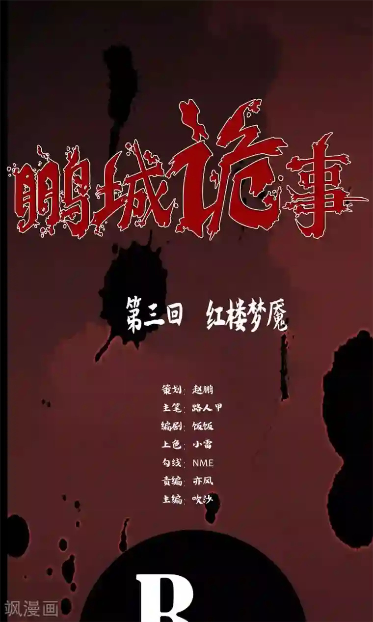 鹏城诡事第3话 红楼梦魇