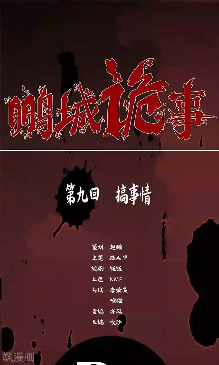 鹏城诡事第9话 搞事情