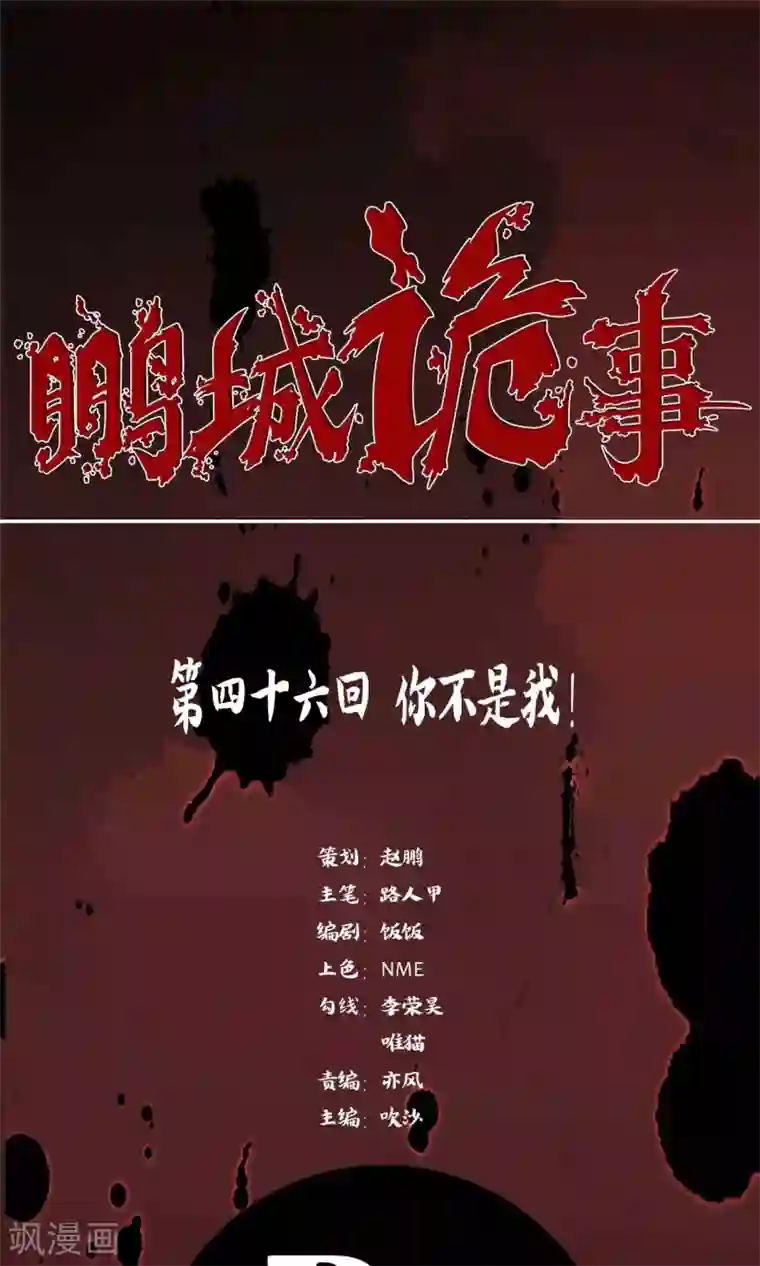 鹏城诡事第46话 你不是我！