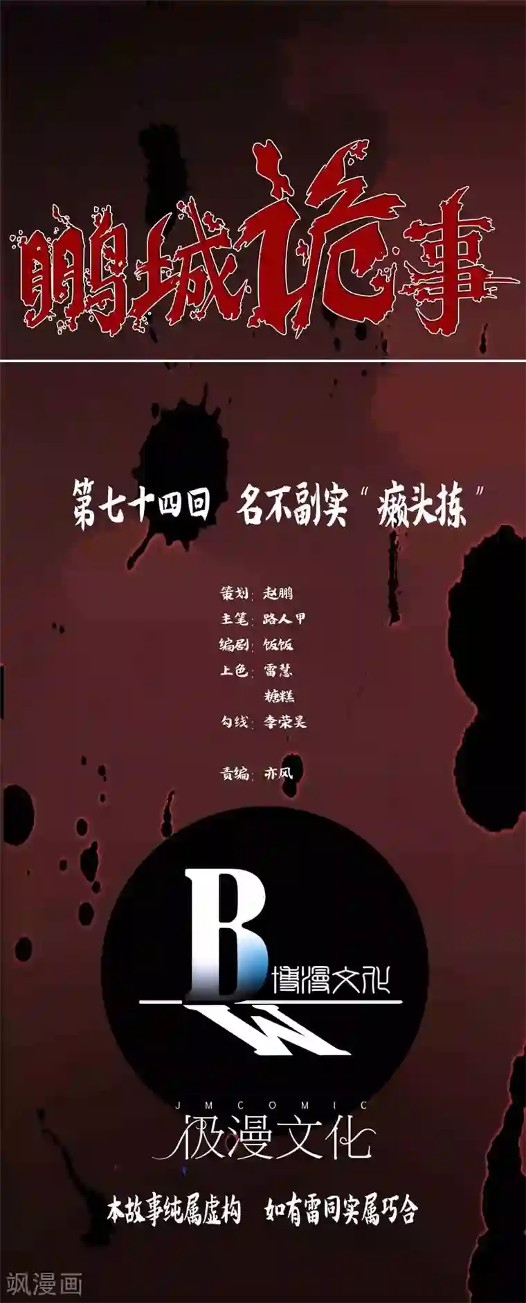 鹏城诡事第74话 名不副实“癞头拣”