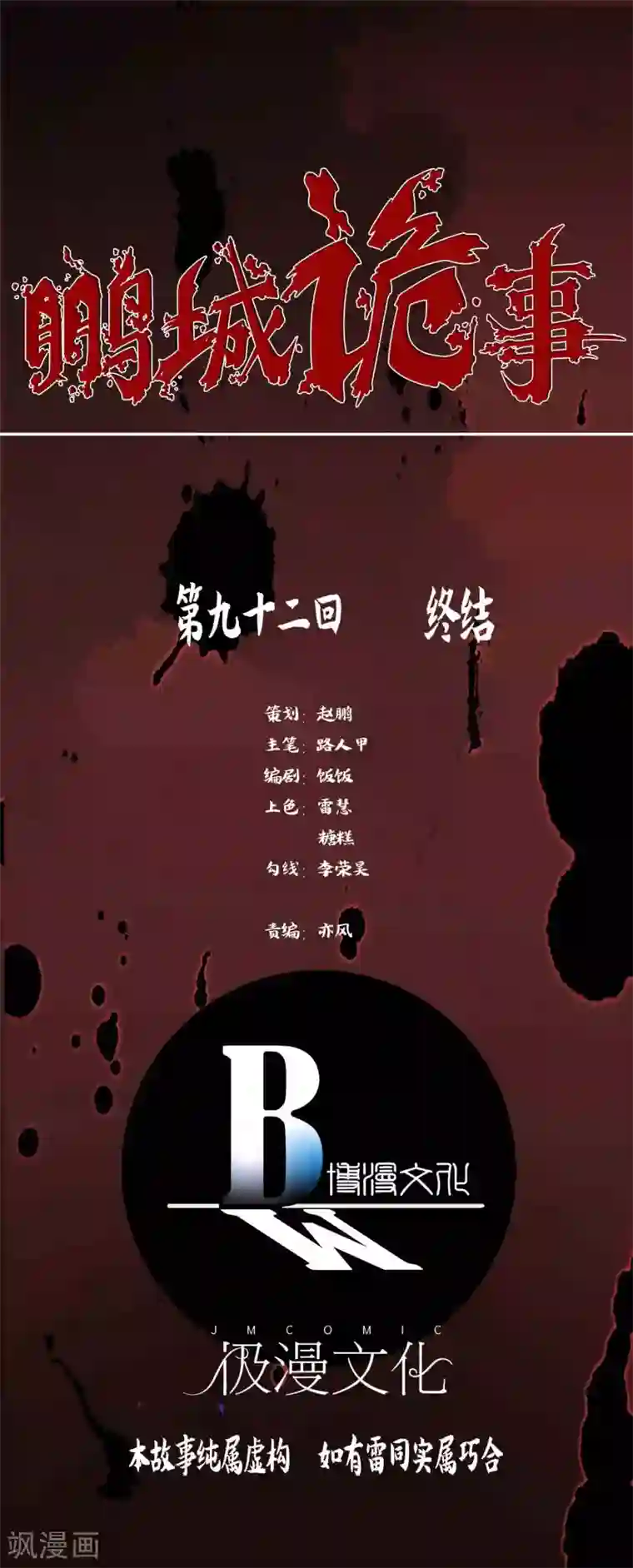 鹏城诡事最终话 终结