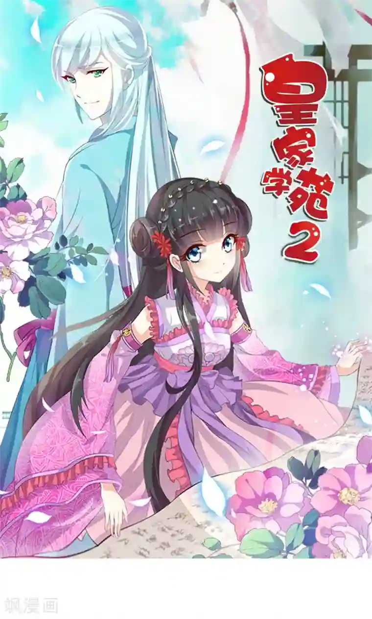 皇家学苑2第9话 萌娃内心的小秘密