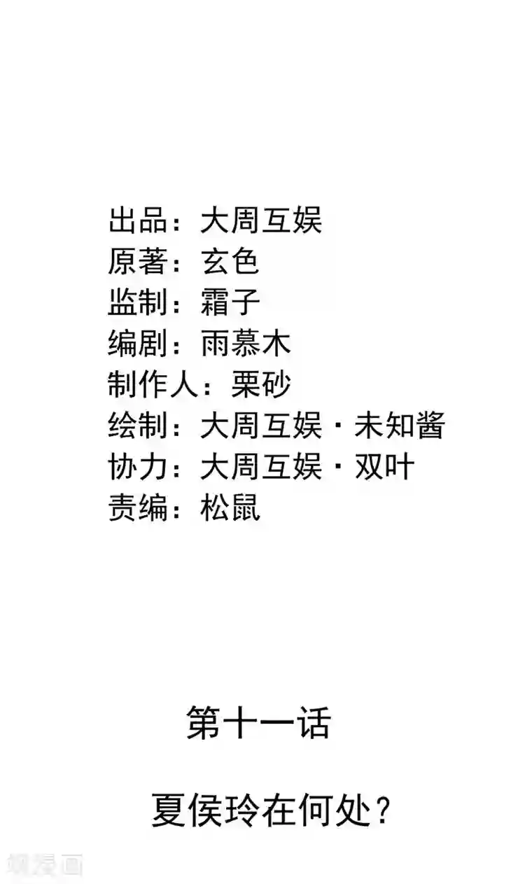 皇家学苑2第11话 夏侯玲在何处？