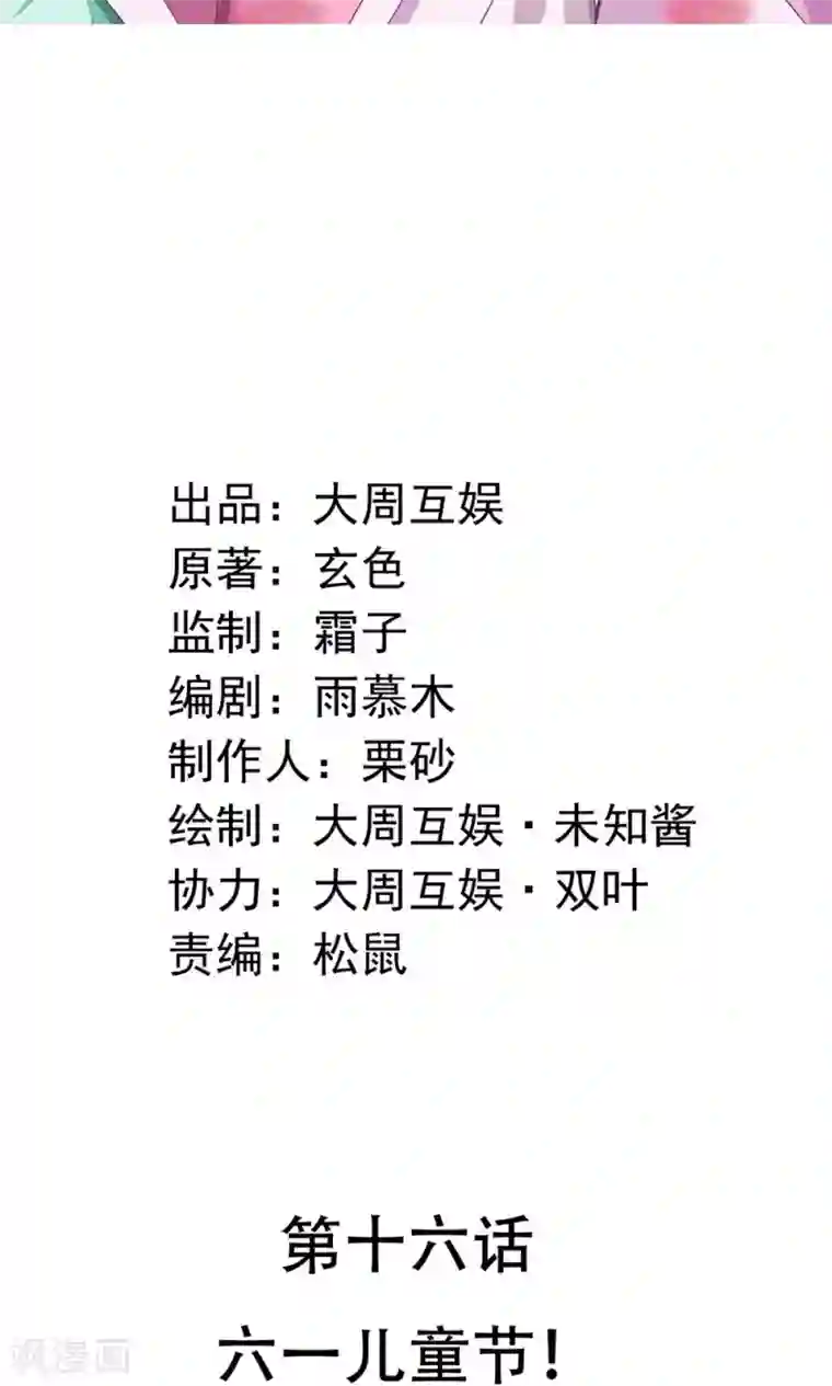 皇家学苑2第16话 六一儿童节！