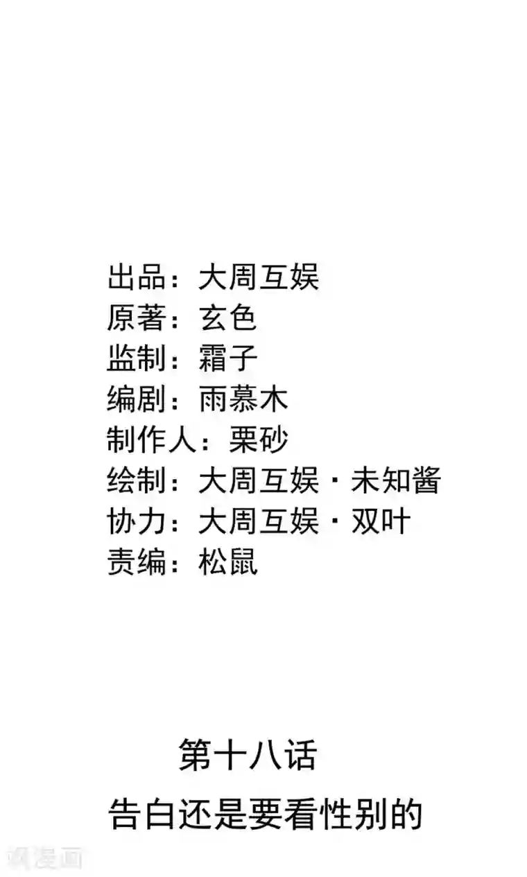 皇家学苑2第18话 告白还是要看性别的