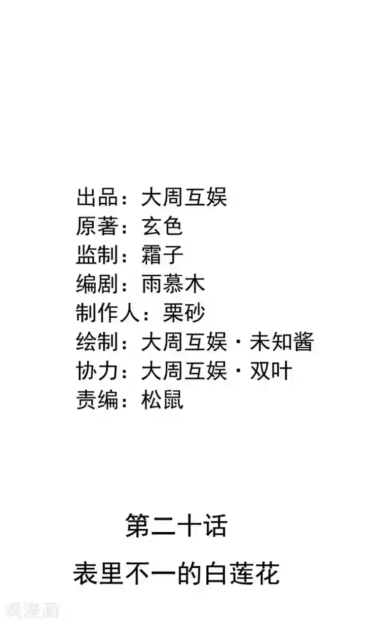 皇家学苑2第20话 表里不一的白莲花