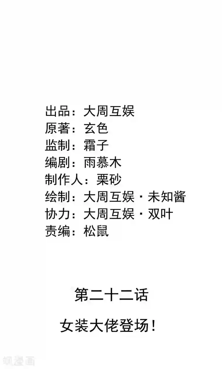 皇家学苑2第22话 女装大佬登场！