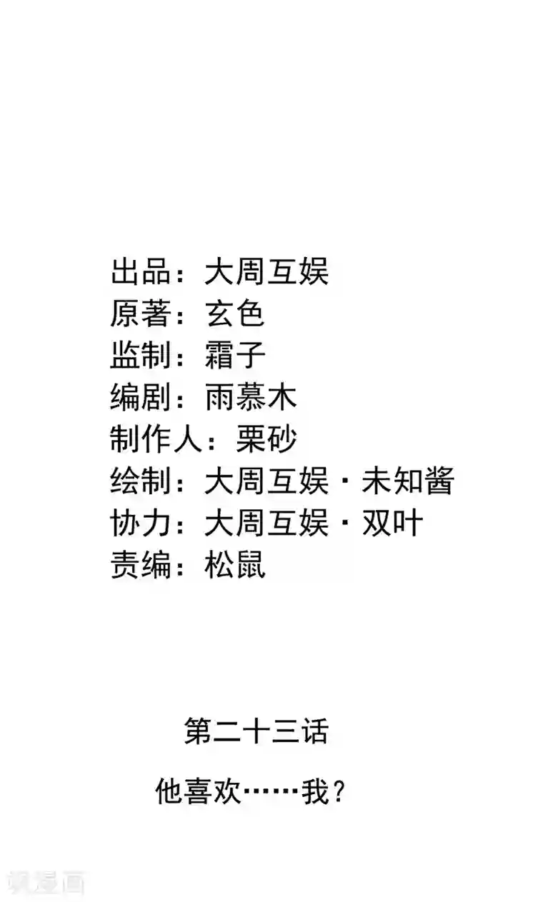 皇家学苑2第23话 他喜欢我……我？