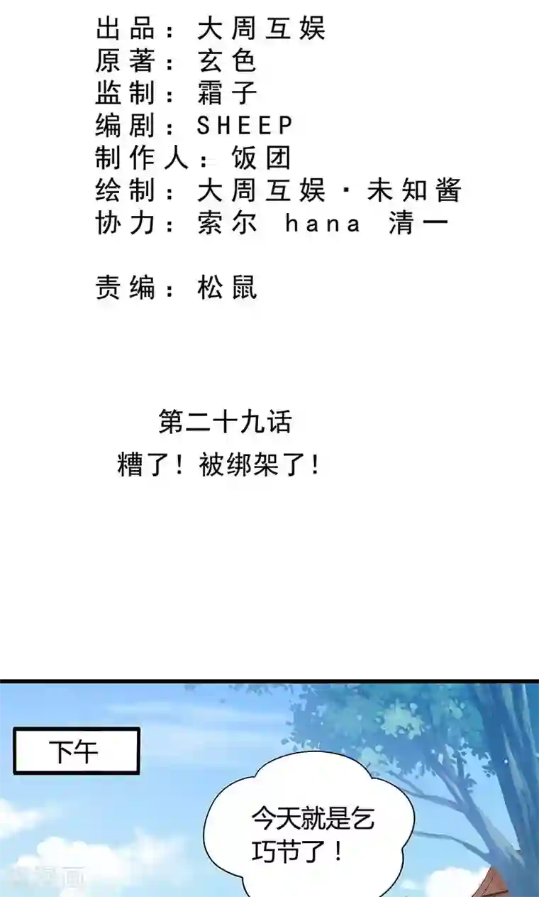 皇家学苑2第29话 糟了，被绑架了！