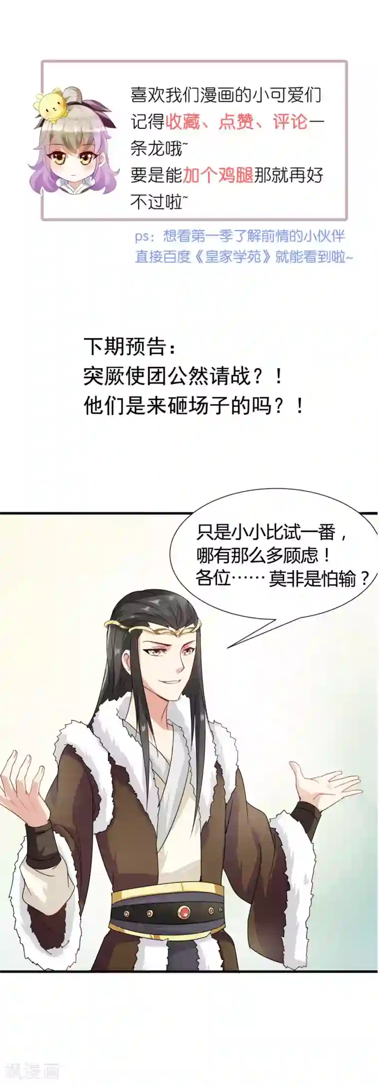 皇家学苑2第36话 突厥使团到