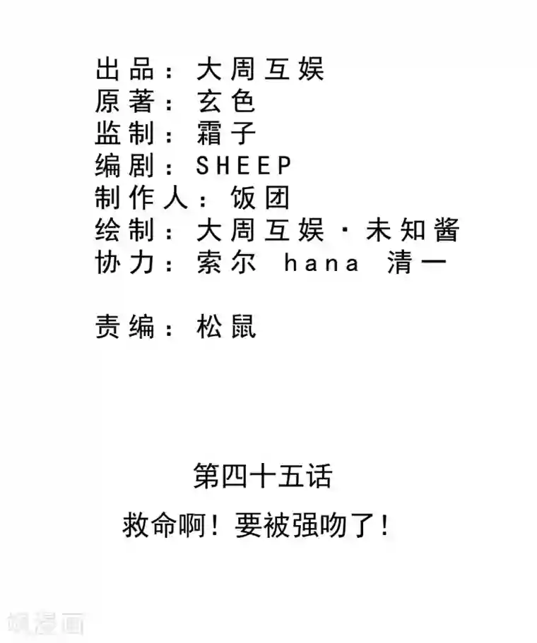 皇家学苑2第45话 救命啊！要被强吻了！