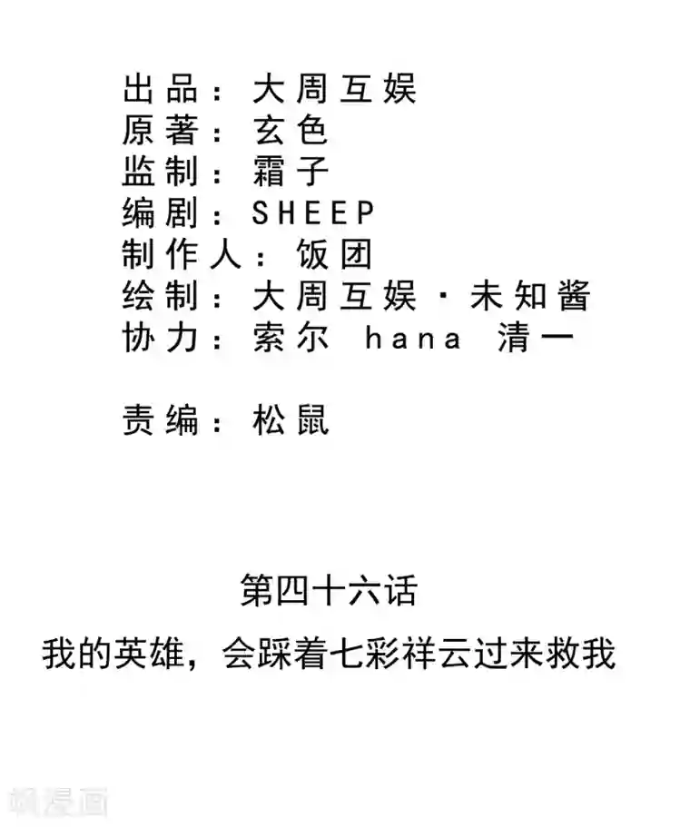 皇家学苑2第46话 我的英雄，会踩着七彩祥云过来救我