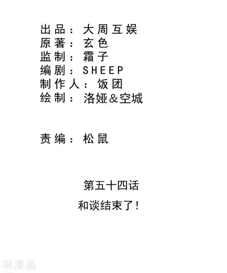 皇家学苑2第54话 和谈结束了！