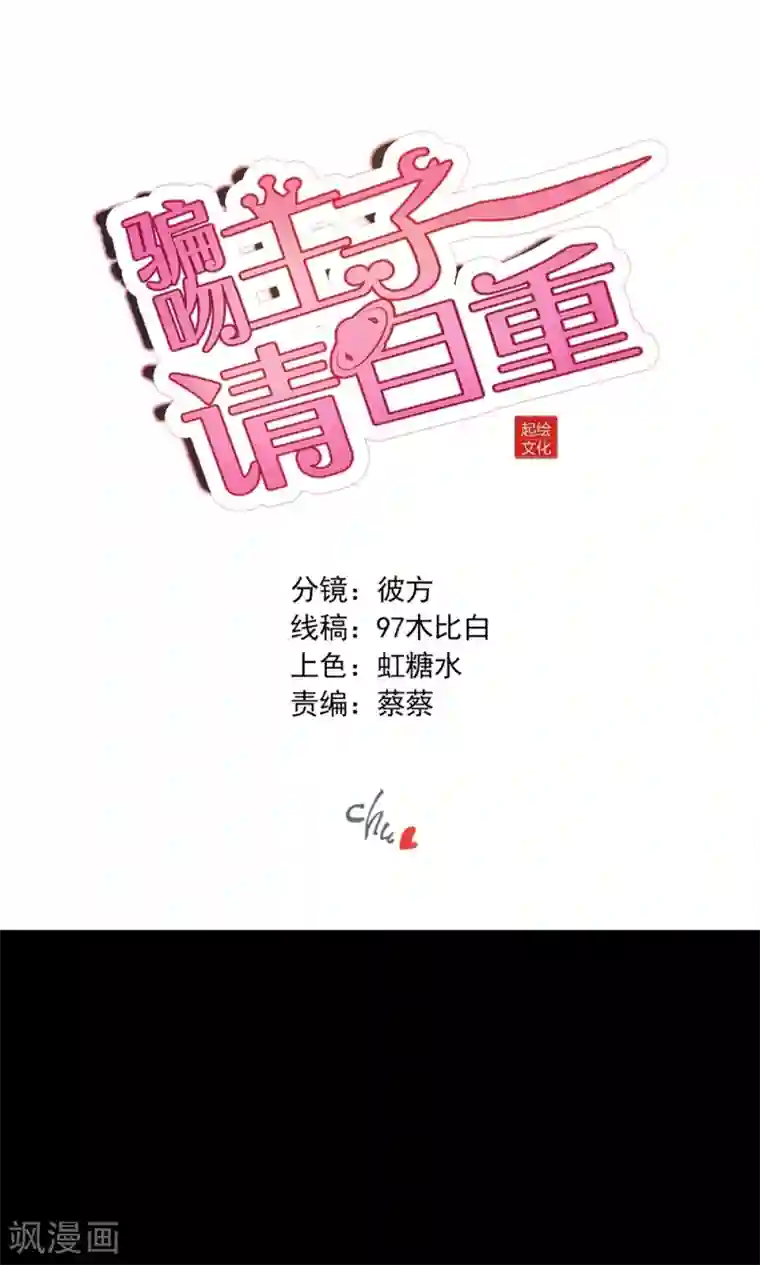 骗吻王子请自重第4话 王子需要能量