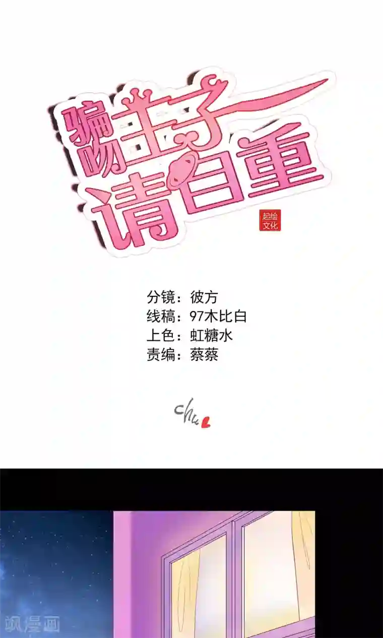 骗吻王子请自重第7话 脸红心跳的夜晚