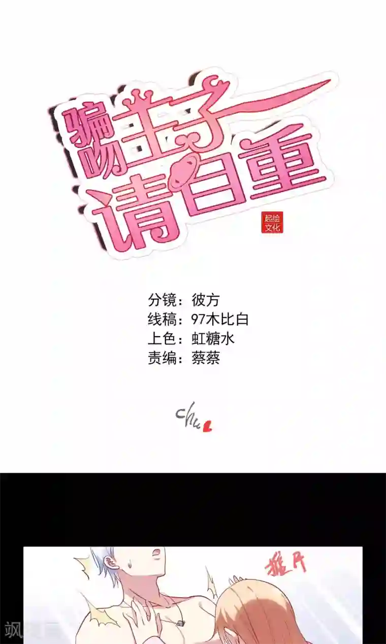骗吻王子请自重第8话 心动的感觉