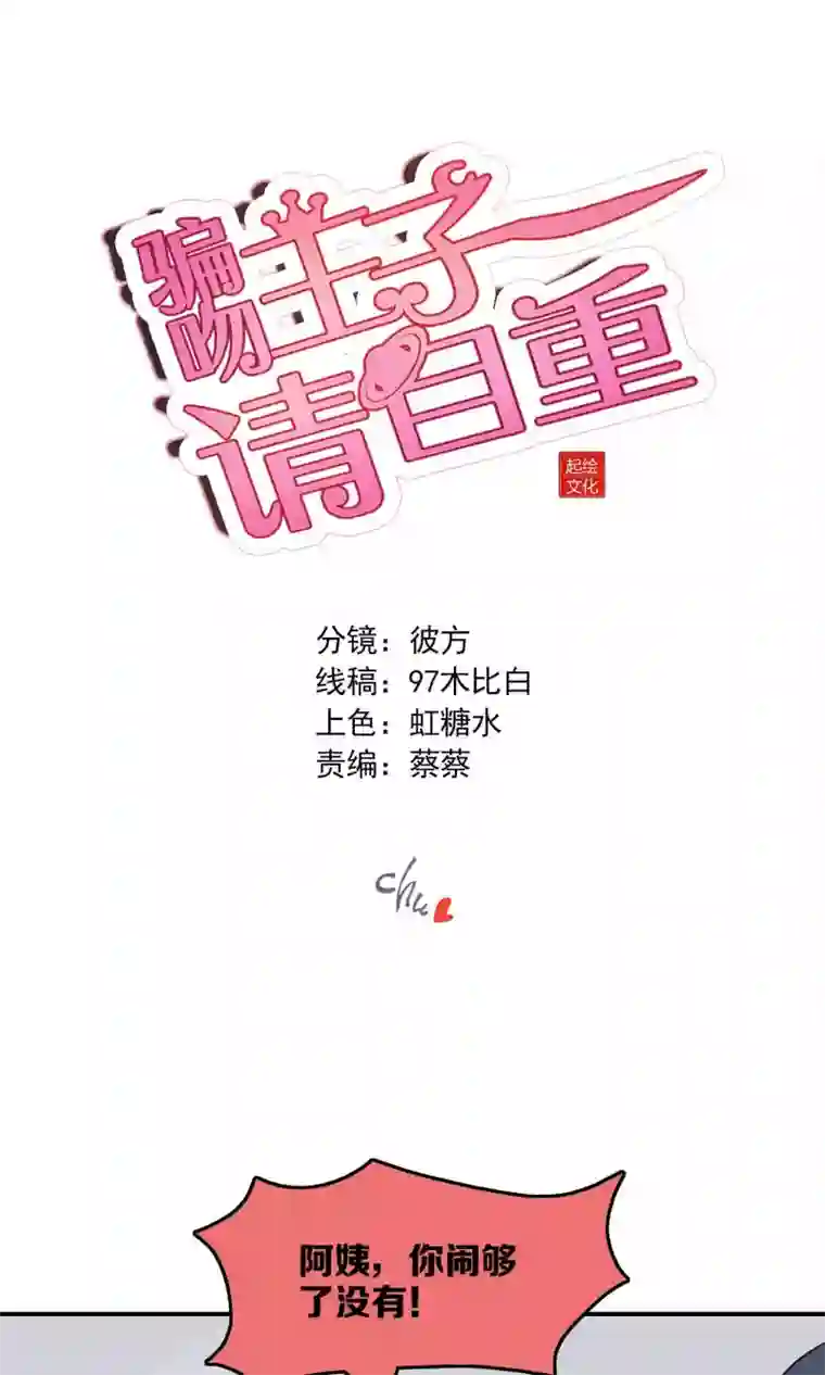 骗吻王子请自重第10话 恼怒的“阿姨”