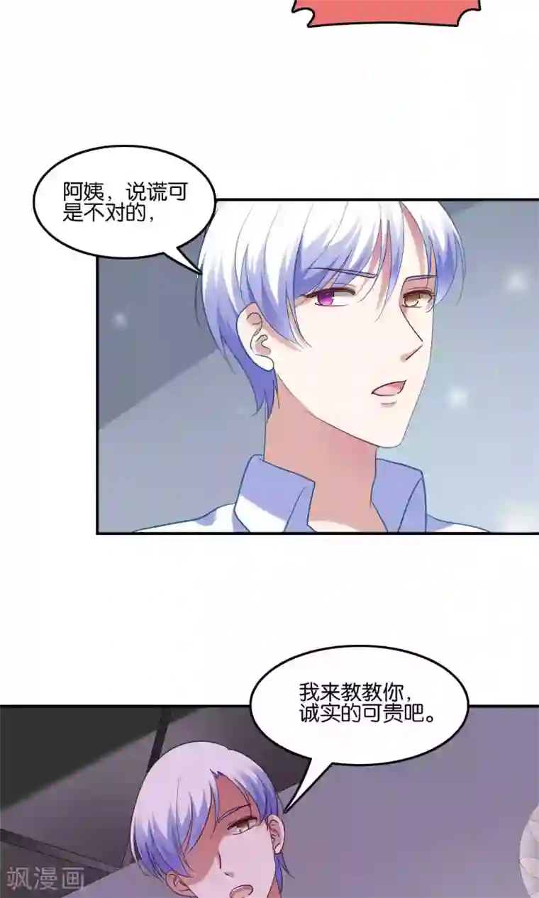 骗吻王子请自重第10话 恼怒的“阿姨”