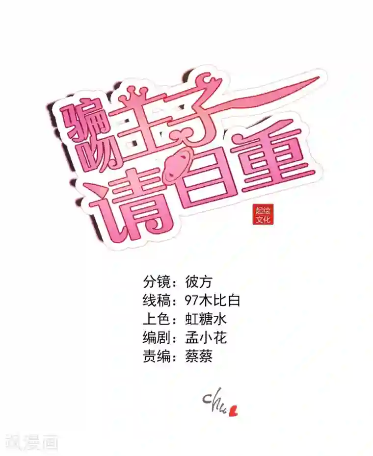 骗吻王子请自重第29话 王子要被“吃掉”