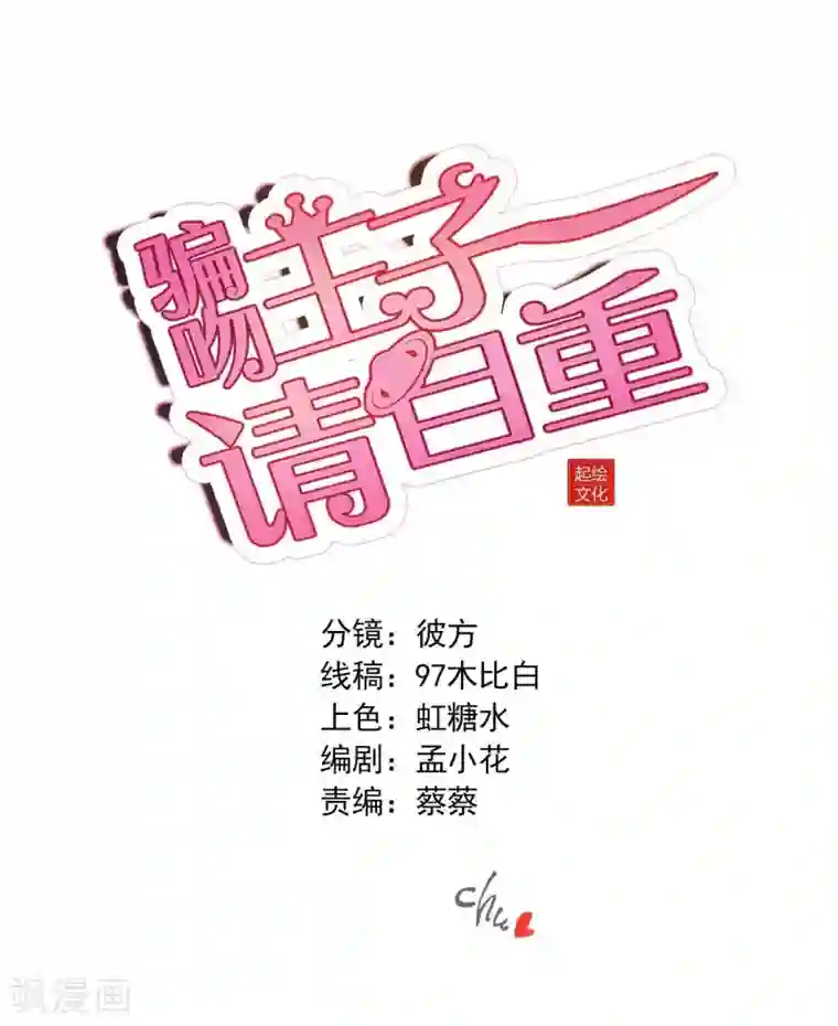 骗吻王子请自重第36话 不速之客