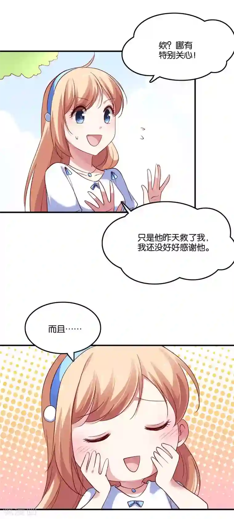 骗吻王子请自重第40话 哪有特别关心