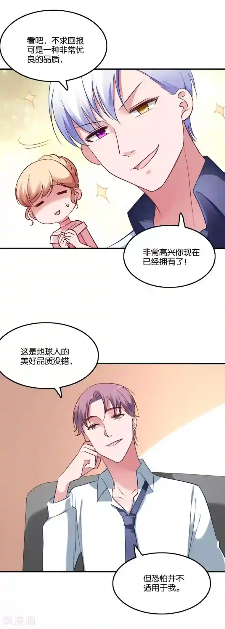 骗吻王子请自重第46话 小澄的心声