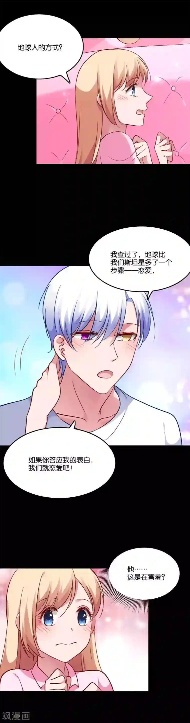 骗吻王子请自重第47话 告白之夜