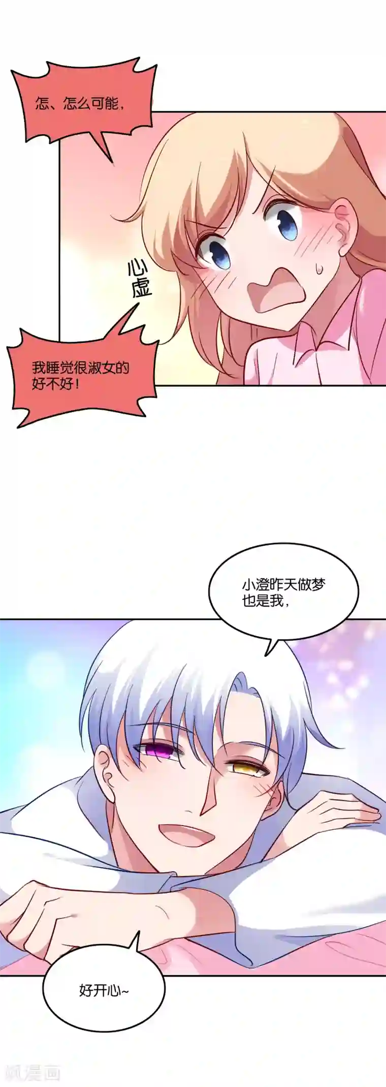 骗吻王子请自重第49话 我要上床睡